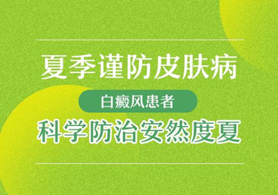 成都博润白癜风医院:夏天到了,白斑患者该怎样护理